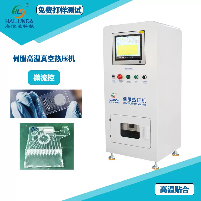 小型实验室微流控PMMA真空高温键合机海伦达200*200MM伺服热压机
