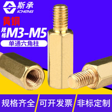 M3M4M5单头六角金属铜柱螺丝柱隔离柱六边形单通连接支撑阴阳