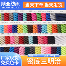 360克现货密底三明治网布 加厚三文治网布箱包坐垫椅玩具鞋帽网布