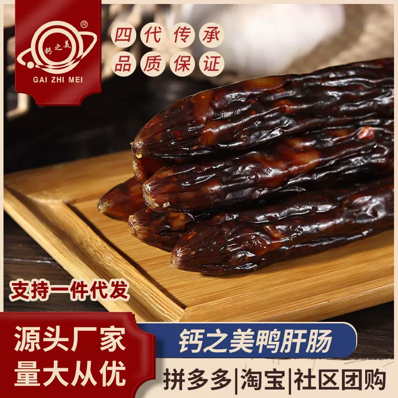 钙之美广式腊肠腊肉广东特产鸭肝香肠农家真空散装鸭肝肠500克
