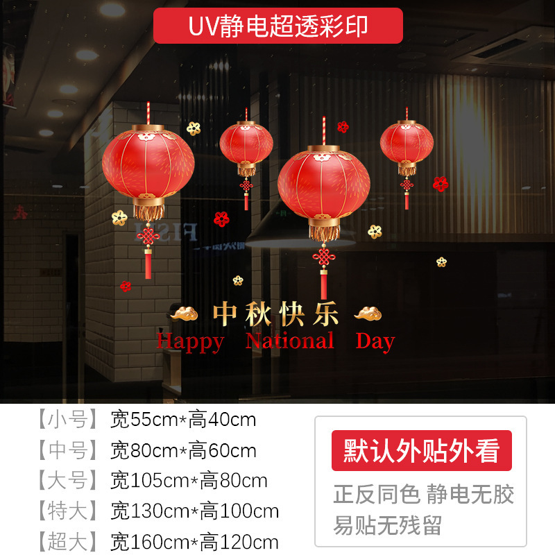 中秋節おめでとう ランタン 静電ガラスステッカー 国慶節おめでとう 店舗のお祭り雰囲気 ショーウィンドウ装飾ステッカー|undefined