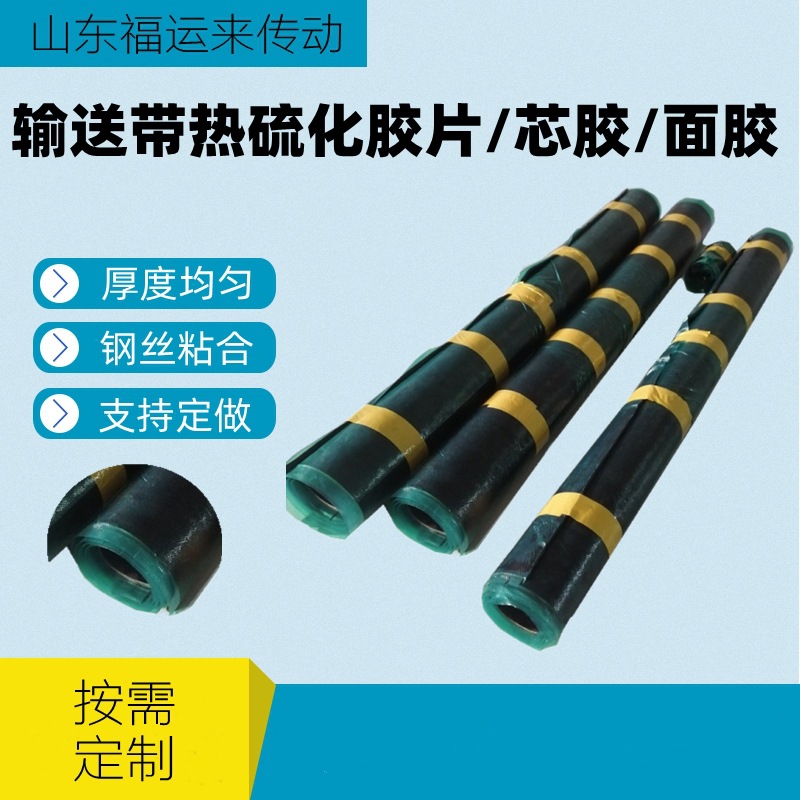 ST钢丝绳输送带热硫化芯胶 硫化面胶 未硫化胶片皮带接头专用胶