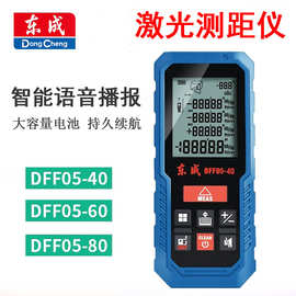 东成激光测距仪DFF05-40/60/80测量仪平方电子尺距离仪测量工具