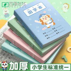 四季年月小学生の田字格本作業ノート全国標準統一田字帳田子格本卸売り