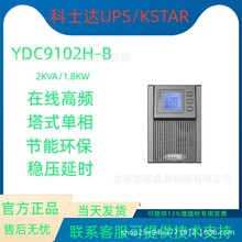 ��ʿ��KSTAR YDC9102H-B UPS����ϵ�Դ2KVA/1600W�����4�ڵ��