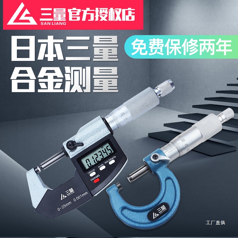 日本三量数显外径千分尺0-25mm电子螺旋测微器分厘高精度0.00心霞