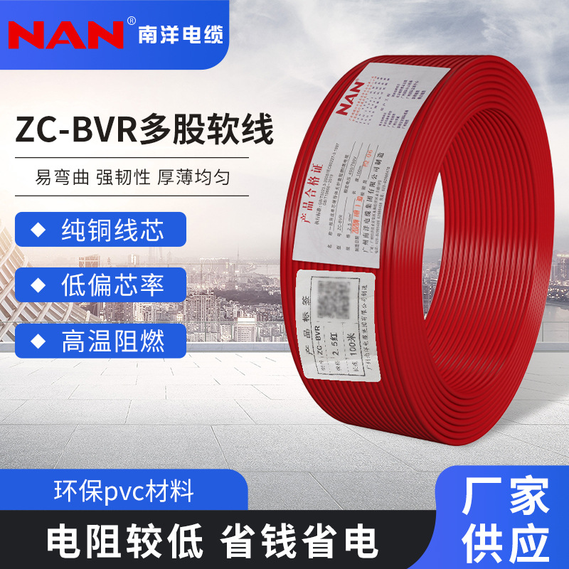 南洋电缆BVR国标家装阻燃电线纯铜家用电线批发电源电缆线铜芯