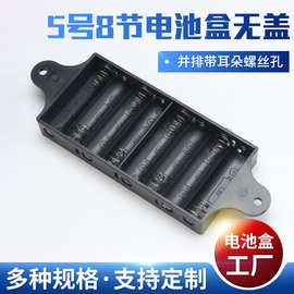 电池盒厂批发5号8节并排无盖电池盒带耳朵螺丝孔5号塑料led电池盒