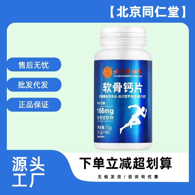 【官方正品】北京同仁堂软骨素钙片60片中老年人男女性补钙关节|undefined