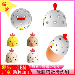 Cross-Border New Silicone Egg Brush Chick Style Egg Cleaning Brush Egg Brush Egg Washer Stain Cleaning Brush