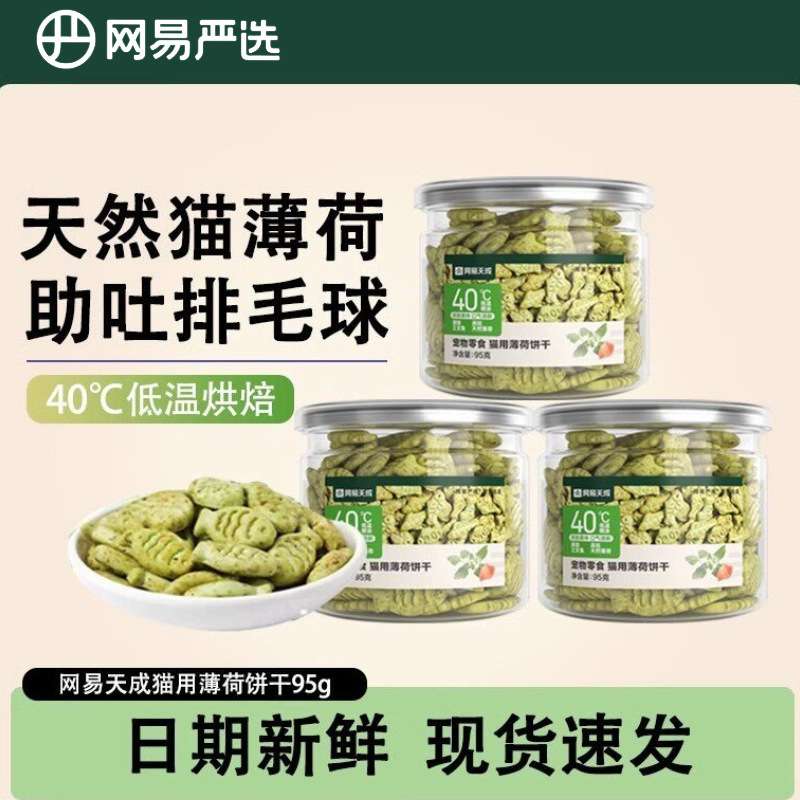 Netease Carefully Selects Tiancheng Cat Snacks, Catnip Biscuits, Kitten Snacks, Adult Cat Teeth-Cleaning and Teeth-Grinding Cat Grass Biscuits 95g