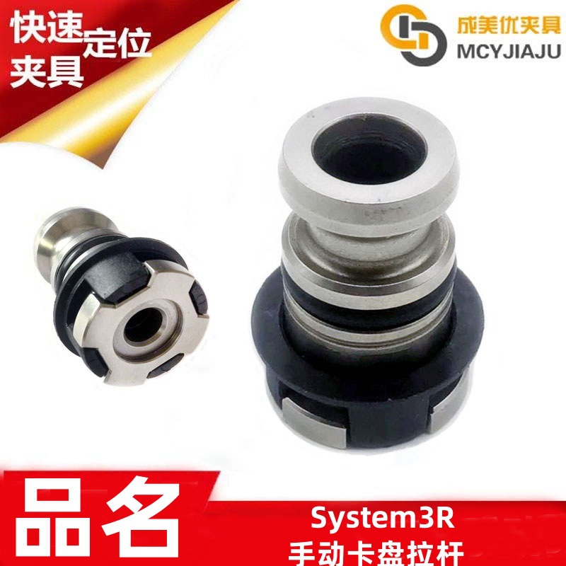System3R夹具治具工装手动夹头锁紧牵引拉杆连接杆拉钉3R-605.2RS