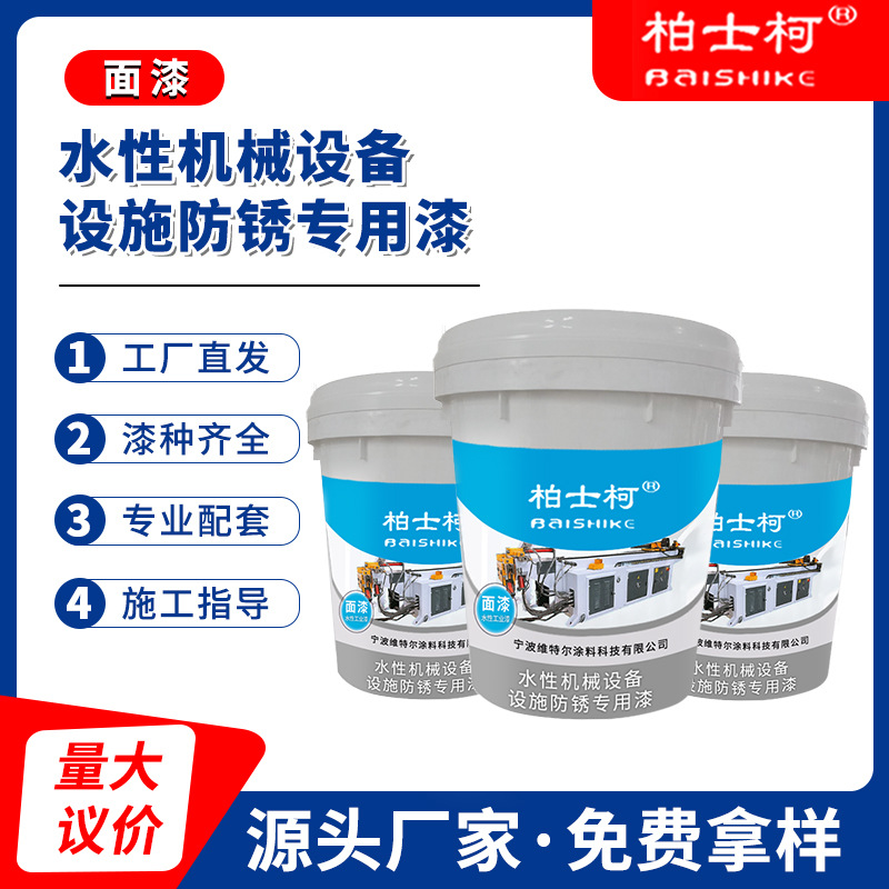 柏士柯水性工业漆 大型机械设备变压器模具防腐防锈漆 漆膜坚韧