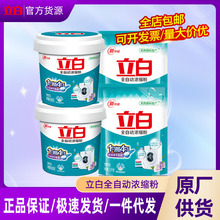 立白全自动浓缩洗衣粉去顽渍不伤衣低泡易漂家用实惠袋装香味持久