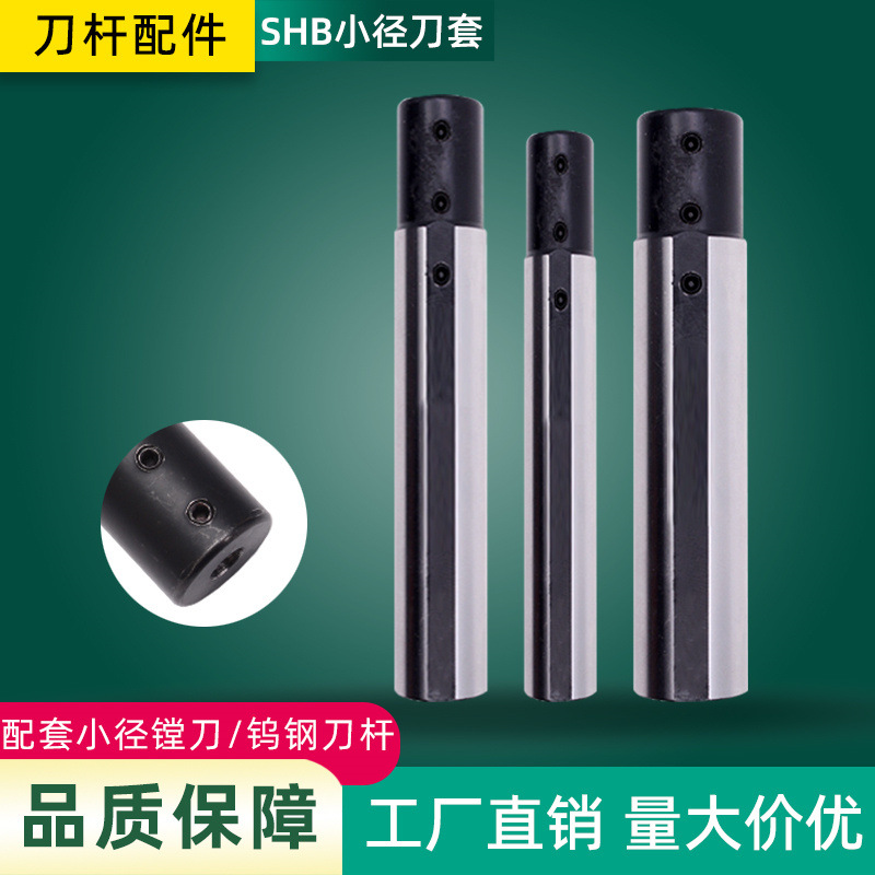数控刀杆配件小径内孔车床刀套SHB-16/20/25侧固式减径套