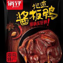 俏仔酱板鸭260g/袋微辣爆辣即食休闲追剧麻辣手撕鸭湖南特产小吃