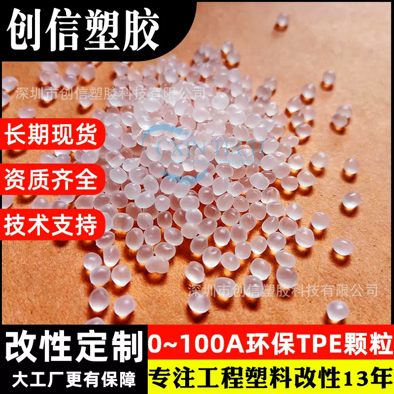 环保食品级热塑性弹性体TPE塑胶原料高弹性透明注塑级TPE塑料颗粒