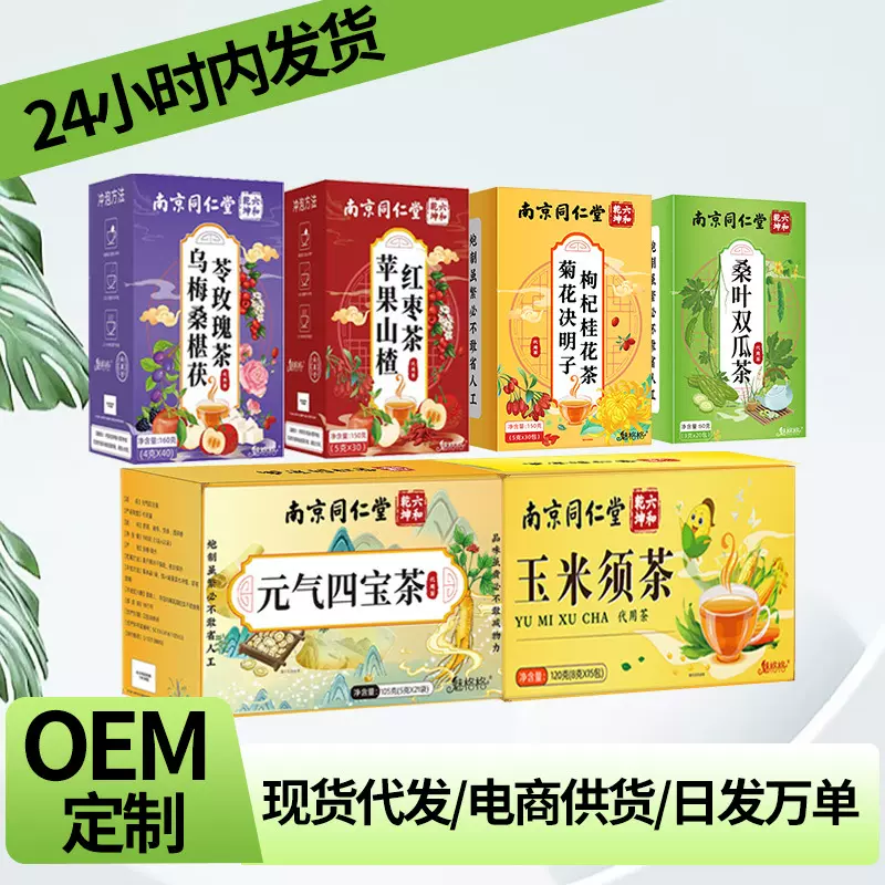 南京同仁堂养生茶盒装独立小包代用茶组合袋泡茶一件代发当天发货