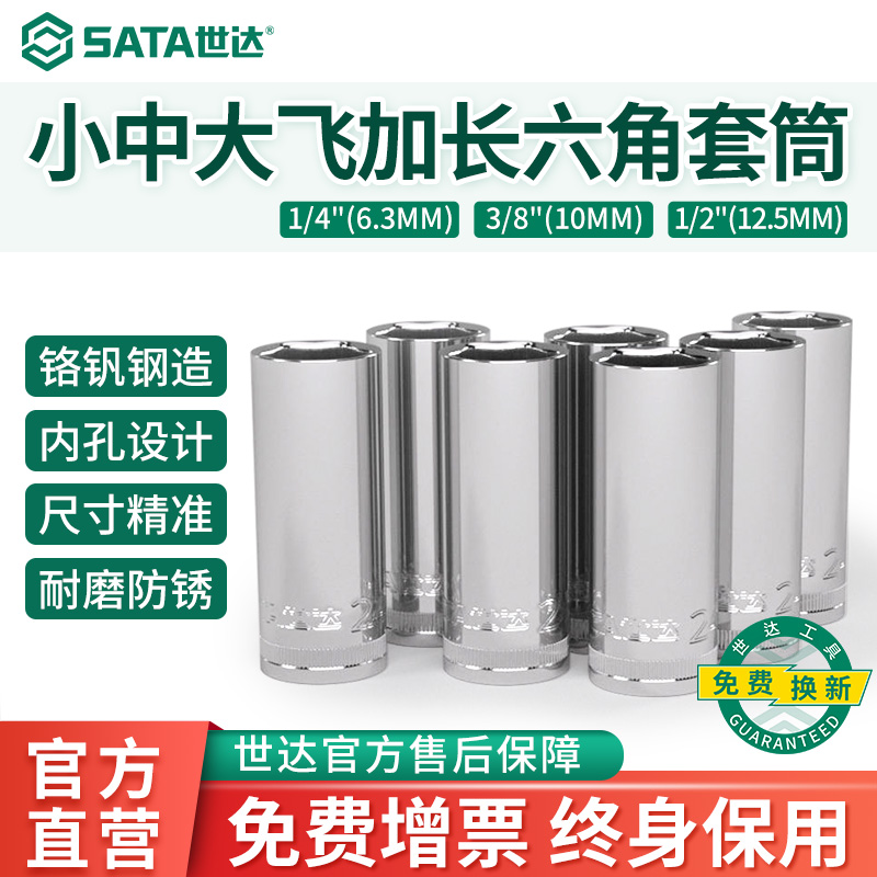 世达小飞中飞大飞六角套筒头加长10/12/13/14/15/16/17/19/21/32
