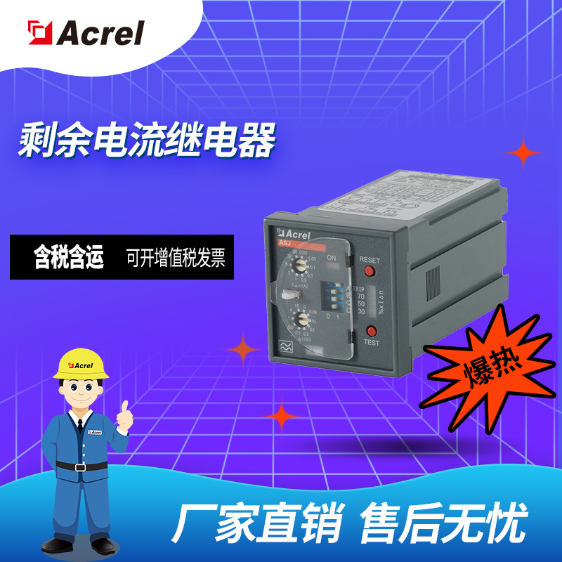 安科瑞ASJ20系列 嵌入式安装 剩余电流继电器 路灯、喷泉漏电监测