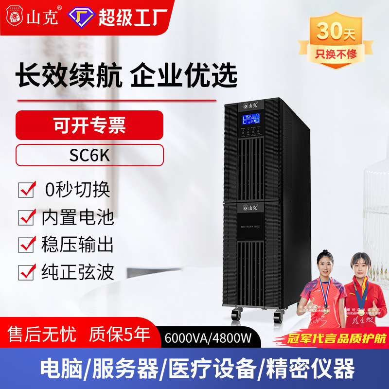 山克SC6K 在线式ups不间断电源6KVA/4800W企业服务器机房稳压应急