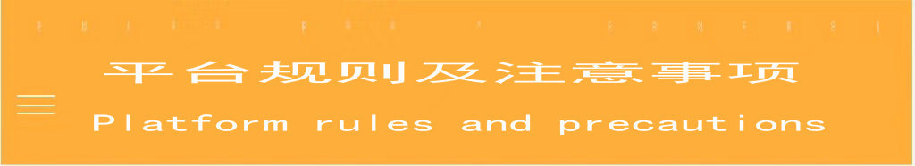 1.0-26-0 平台规则及注意事项.jpg