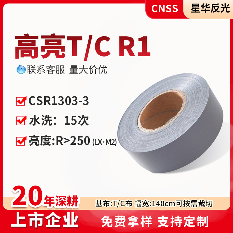 高亮TC R1反光条反光材料服装辅料高亮银灰色安全反光布厂家批发