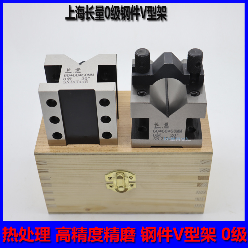 成量高精度V型架/精密V型架/夹划线用v形块v形铁/0级/上海长量60