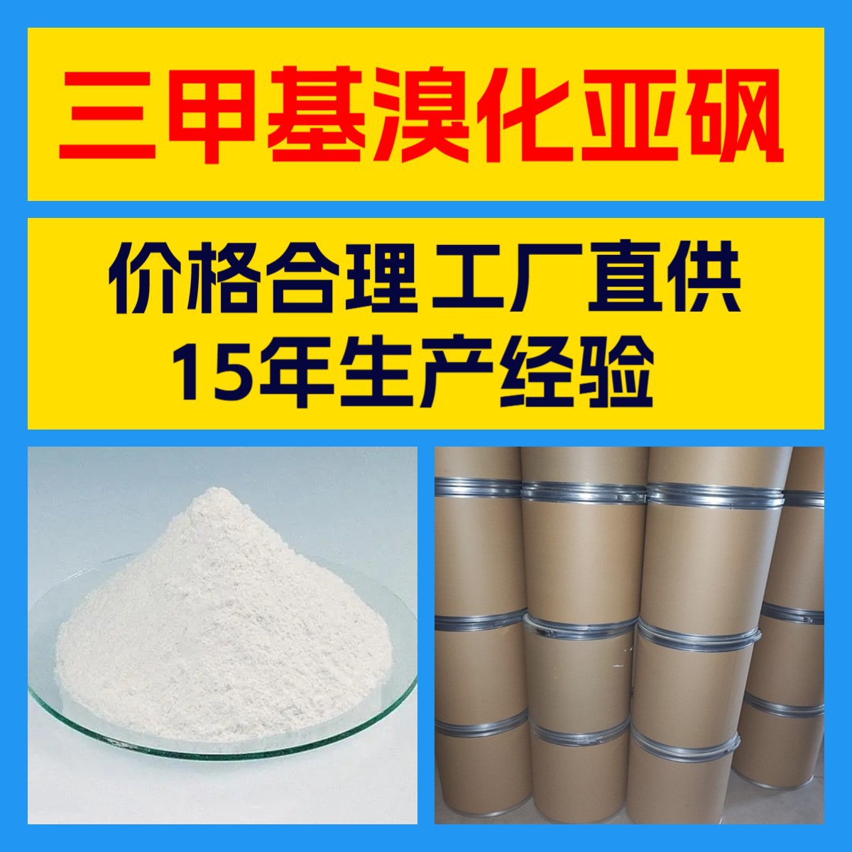 三甲基溴化亚砜 20年生产经验工厂直供诚信经营全国发货福建江苏