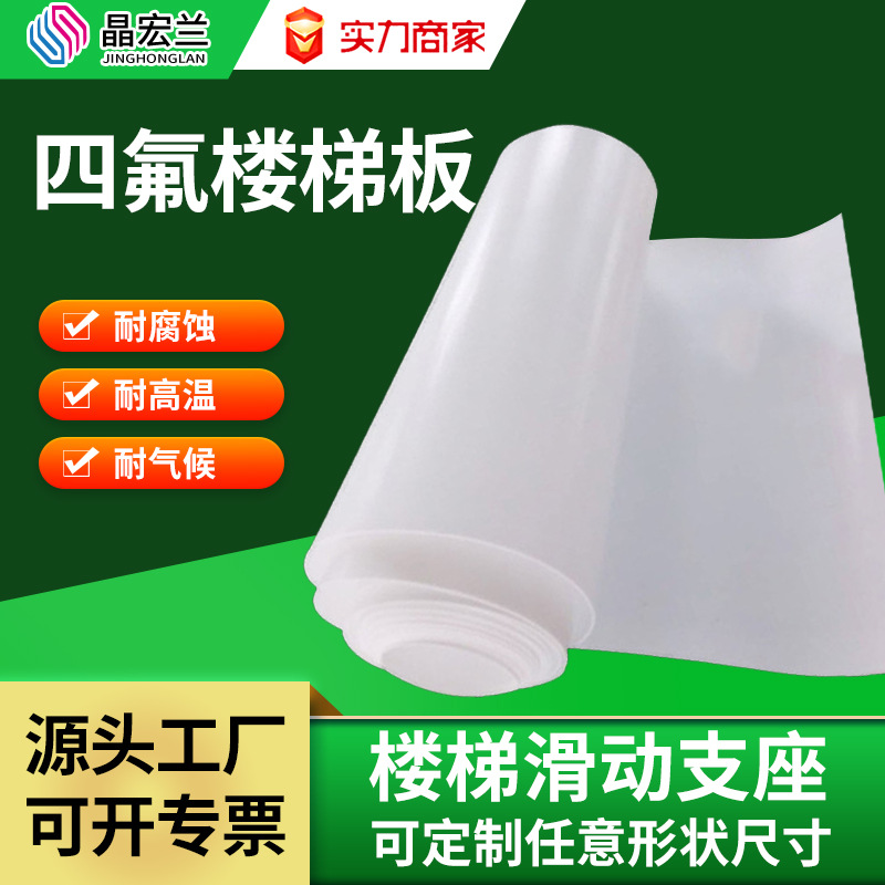 聚四氟乙烯板工程四氟楼梯板5mm楼梯滑动支座管道减震板耐磨高温