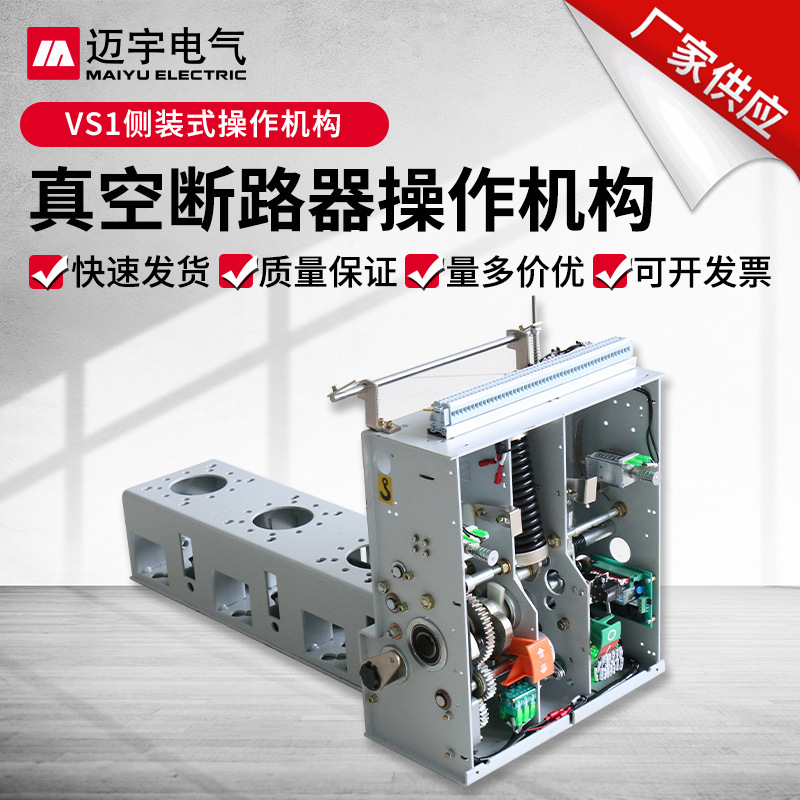 供应vs1侧装式操作机构 弹簧操作机构 户内高压真空断路器机构