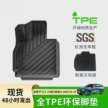 适用于23-25款奇瑞瑞虎9/捷途JAECOO J8汽车脚垫TPE脚垫后备箱垫