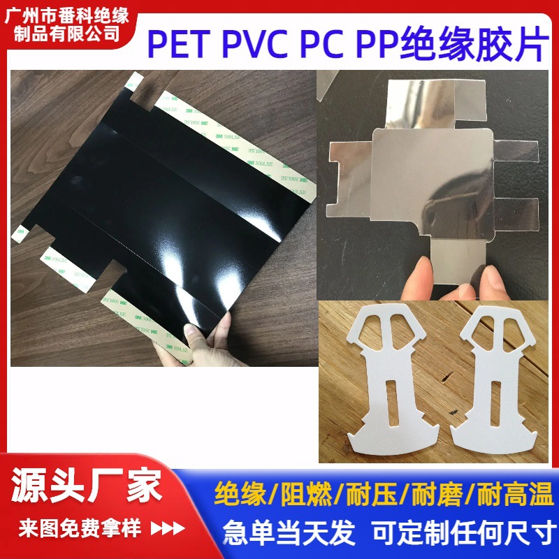阻燃防火PVC胶片黑色PC绝缘片线路板电源PET麦拉透明耐高温PP胶片