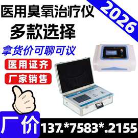 医院同款医用臭氧三氧治疗仪价格 大自血疗法2026087