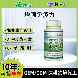 博客健牛初乳咀嚼片蓝帽保健品 成人儿童免疫力调节牛初乳片批发
