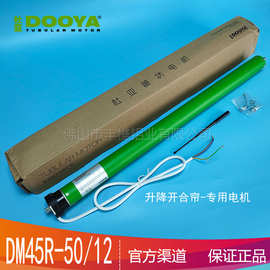 杜亚DOOYA电动窗帘升降开合帘专用电机DM45R-50/12遥控机械限位