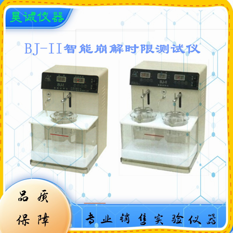 BJ-I 新天光单杯崩解仪实验室台式BJ-II双杯智能崩解仪 药检仪器