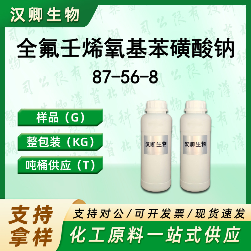 全氟壬烯氧基苯磺酸钠(OBS) 87-56-8 有机合成按需供应