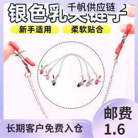 情趣用品性玩具情趣乳夹乳饰咪咪夹子性用品阴蹄夹双头乳夹sm女用