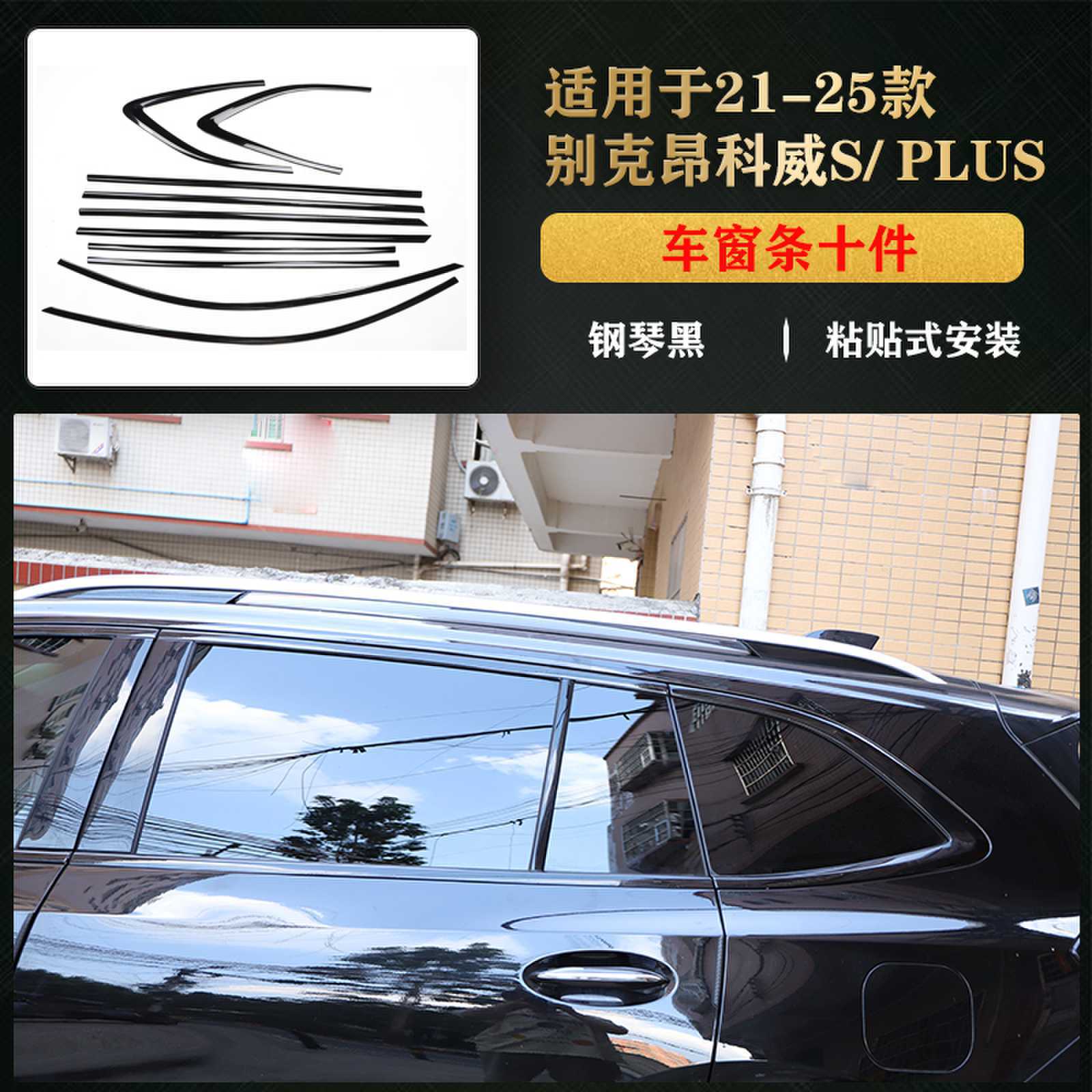 자동차 창 스트립 10개 - 피아노 블랙