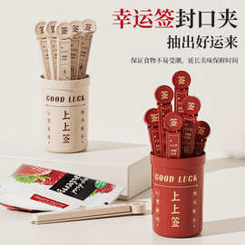 幸运签封口夹厨房零食保鲜夹子食品密封夹活动上上签抽签道具跨境