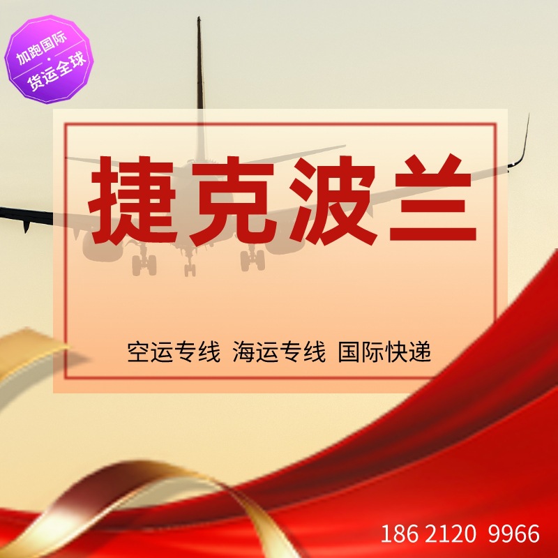 捷克波兰空运 跨境物流 捷克波兰专线 捷克波兰货代 国际物流