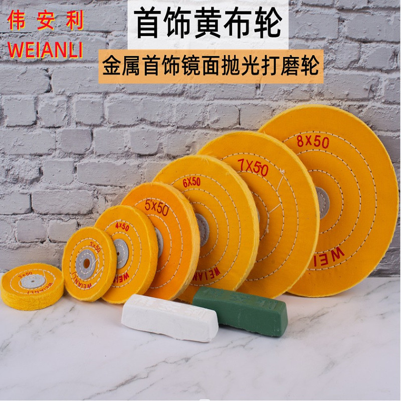 首饰黄布轮抛光玉石金属精密仪器钟表类镜面精细抛光3/4/5/6/7/8
