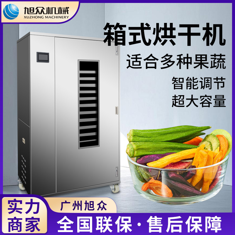 全自动箱式一体果蔬烘干机多功能水果蔬菜药材烘干柜不锈钢干燥机