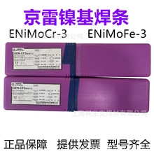 京雷GEN-CF3(Ni307) ENiCrFe-3 GEN-CM3 ENiCrMo-3/4镍基合金焊条