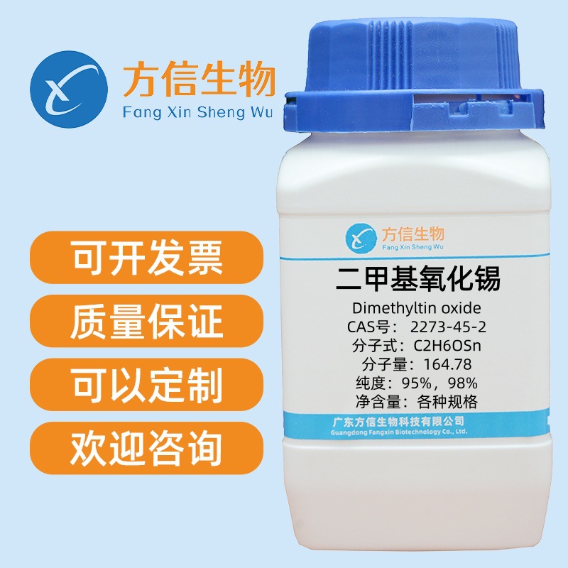 二甲基氧化锡 CAS号2273-45-2 纯度95% 5g 25g 纯度98% 25g 100g