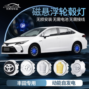 Suitable for Toyota magnetic suspension wheel hub light Crown Prado Camry Highlander led luminous wheel hub cover light