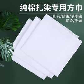 扎染小方巾专用布料纯棉白布diy材料包幼儿园拓染拓印布白色手帕