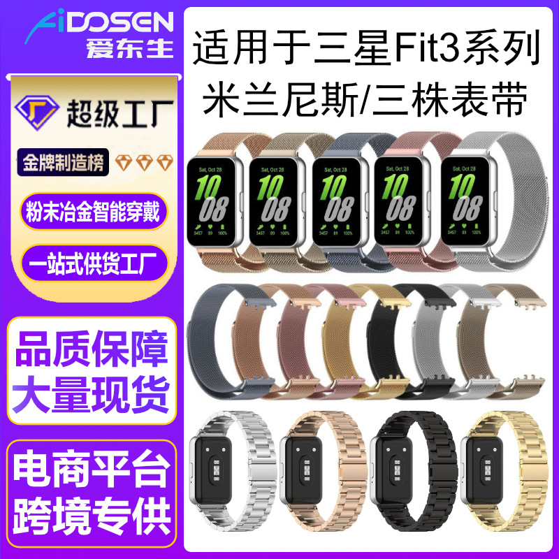 米兰尼斯表带适用三星GalaxyFit3不锈钢金属表带磁吸回环三株表带