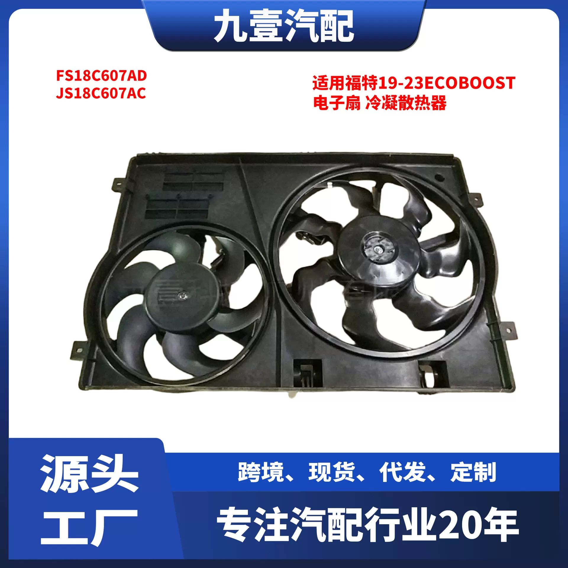 适用福特19-23领界 电子扇冷凝散热器风扇 FS18C607AD